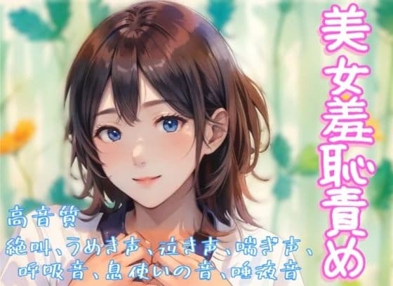 『美女羞恥責め』音声ボイス作品 cover