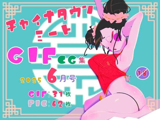 チャイナタウンミートgifCG集2025年6月号 cover