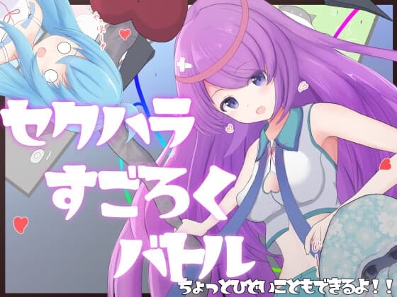 セクハラすごろくバトル cover
