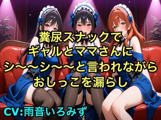 【完全お漏らし体験型】糞尿スナックでギャルとママさんにシ〜〜シ〜〜と言われながらおしっこを漏らし踏ん張ってウンチを漏らすように強要されるボイス cover