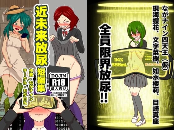 近未来放尿短編集 cover