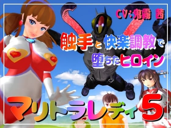 長編アニメ妄想特撮シリーズ・マリトラレディ第5弾 「触手と快楽調教で堕ちたヒロイン」 cover