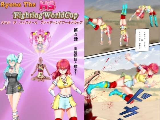 リョナ・ザ ハイスクール ファイティング ワールドカップ 第4話 cover