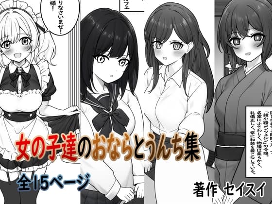 女の子達のおならとうんち集 cover