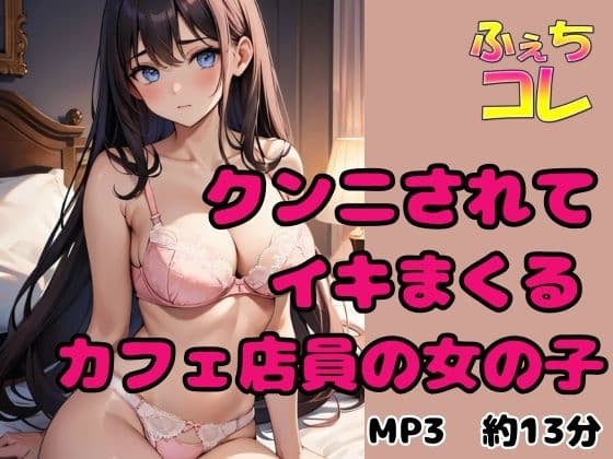 クンニされてイキまくるカフェ店員の女の子 cover