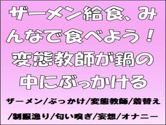 ザーメン給食、みんなで食べよう！変態教師が鍋の中にぶっかける cover