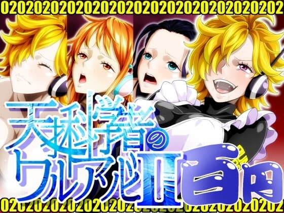 天才科学者のワルアソビIImomomadoka cover