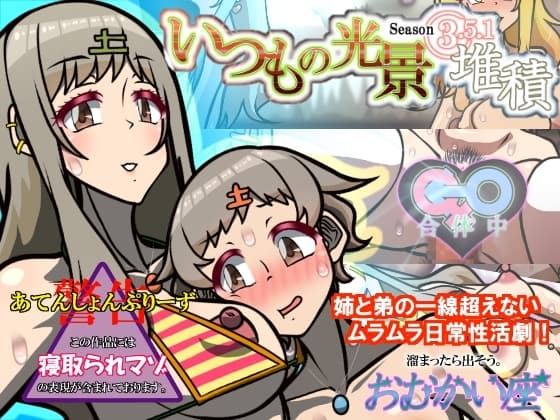 いつもの光景 Season3.5.1「堆積」 cover