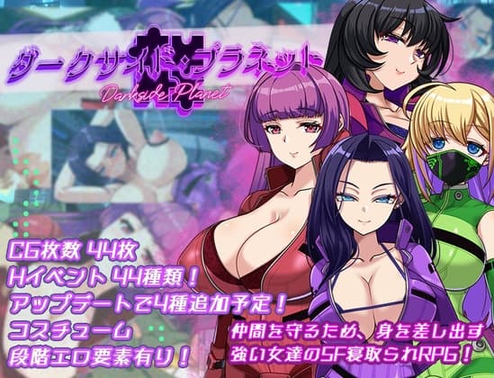 ダークサイド・プラネット～最強のお姉様団長達の寝取られ記録～ cover