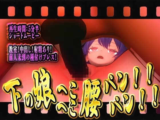 下の娘へこへこ腰パンパン！！ cover