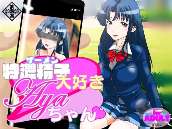 ザーメン大好きAYAちゃん cover