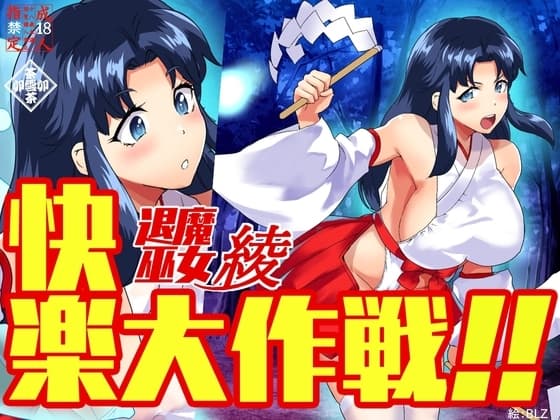 退魔巫女綾快楽大作戦 cover