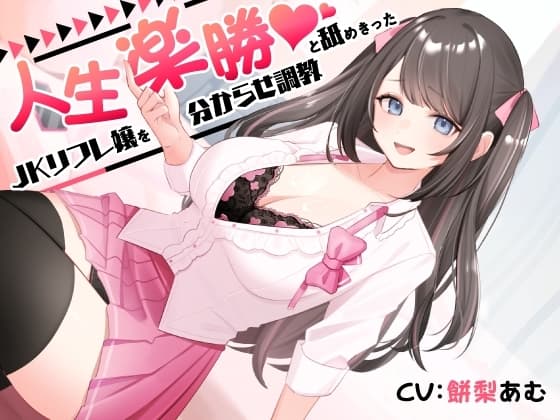 人生楽勝と舐めきったJKリフレ嬢を分からせ調教 cover