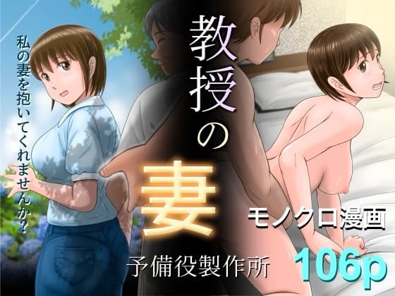 教授の妻 cover
