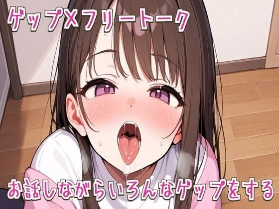 【ゲップ×フリートーク】お話しながらいろんなゲップをする【ASMR/オホ声/フェラ】 cover