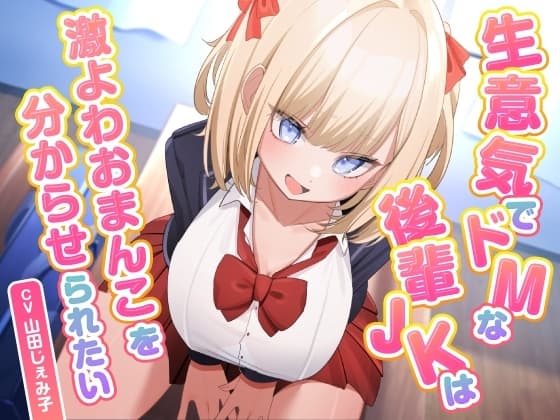 生意気でドMな後輩JKは激よわおまんこを分からせられたい cover