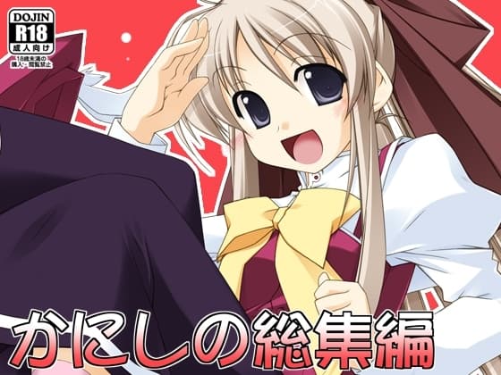かにしの総集編 cover