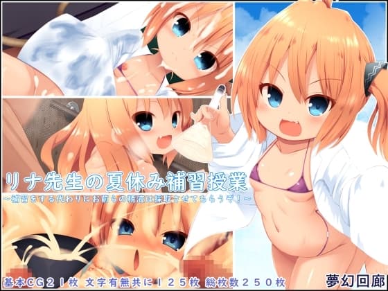 リナ先生の夏休み補習授業～補習をする代わりにお前らの精液は採取させてもらうぞ！～ cover