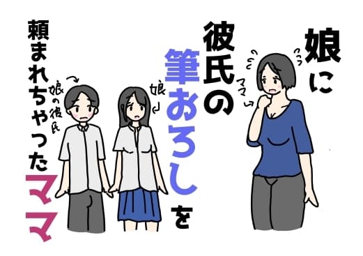 娘に彼氏の筆おろしを頼まれちゃったママ cover