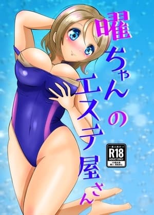 曜ちゃんのエステ屋さん cover