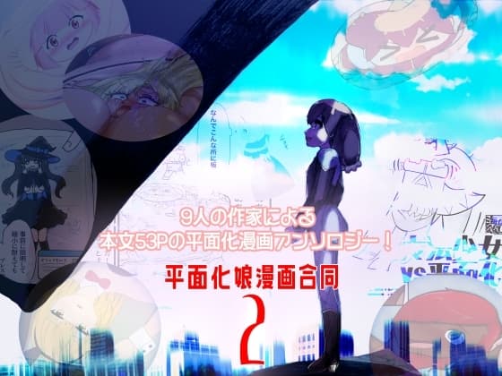 平面化娘漫画合同2 cover
