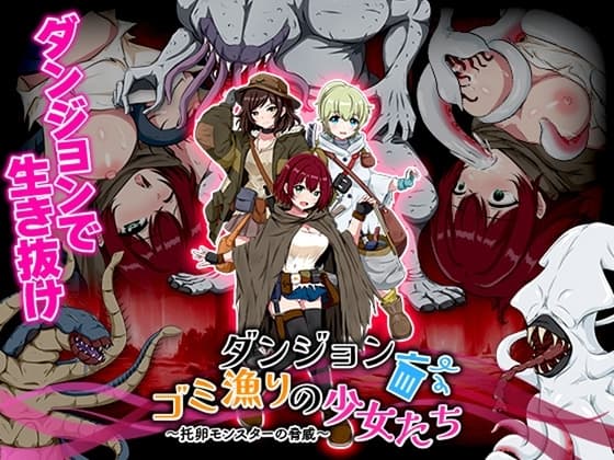 ダンジョンゴミ漁りの少女たち 托卵モンスターの脅威 cover