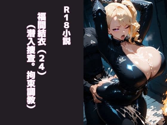 福間結衣(24)(潜入捜査。拘束調教) cover
