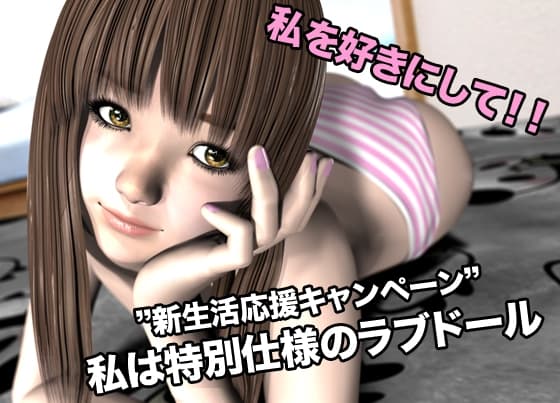 ”新生活応援キャンペーン” 私は特別仕様のラブドール cover