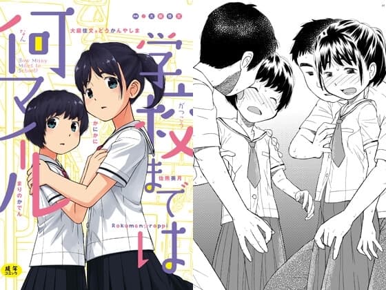学校までは何マイル cover