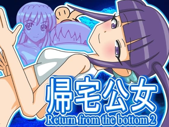 帰宅公女 cover