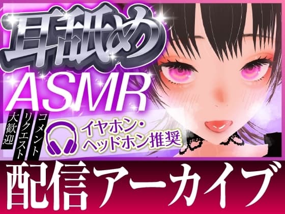 【ASMR】耳舐めチャレンジ cover