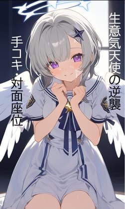 日刊即抜きシリーズVol.28 星羽そら編No.2 星羽そらー生意気天使の逆襲～手コキと対面座位～ cover
