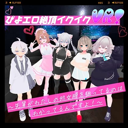 ぴよエロ絶頂イクイクVR！〜先輩がわたしの処女膜を狙ってるのはわかってるんですよ！〜 cover