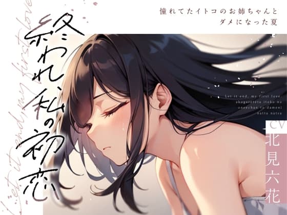 【✨✨まなづる屋8月最新作✨✨】終われ、私の初恋 -憧れてたイトコのお姉ちゃんとダメになった夏-【依存×支配×堕落百合】 cover