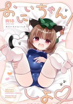 おにいちゃん！しよ♡ cover