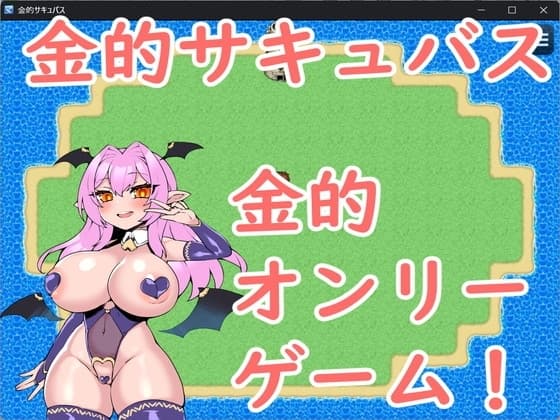 金的サキュバス cover