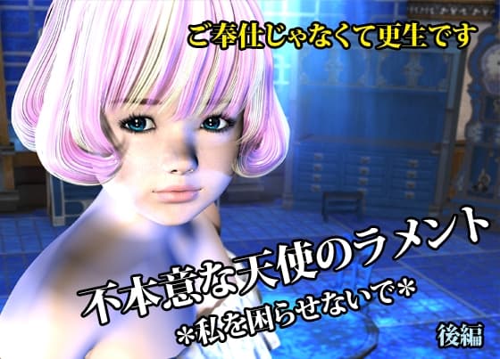 不本意な天使のラメント *私を困らせないで* 後編 cover