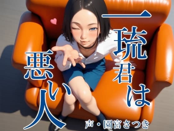 一琉君は悪い人 cover