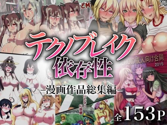 テクノブレイク依存症◇漫画作品総集編◇ cover