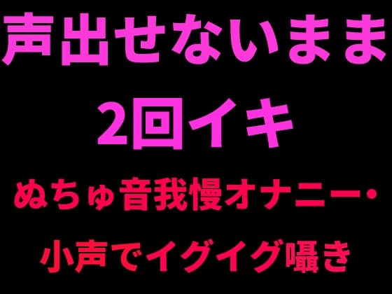 声出せないまま2回イキ ～ぬちゅ音我慢オナニー・小声でイグイグ囁き～ cover