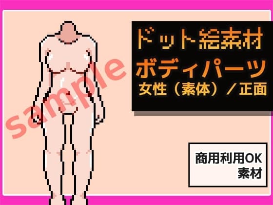 ドット絵素材～ボディパーツ・女性(素体)/正面～商用OK著作権フリー cover