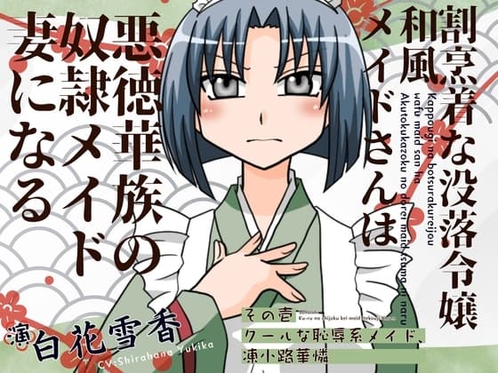 割烹着な没落令嬢和風メイドさんは悪徳華族の奴◯メイド妻になる-その壱:クールな恥辱系メイド、凍小路華憐- cover