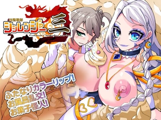 四聖戦隊シシレンジャー3話 cover