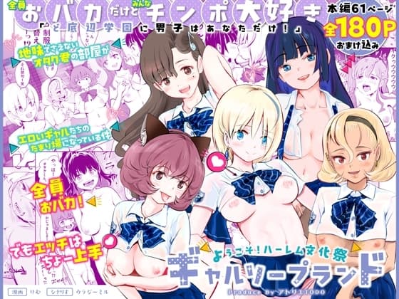 【全員おバカだけどみんなチンポ大好き】「ど底辺学園に男子はあなただけ！」ようこそ！ハーレム文化祭ギャルソープランド cover