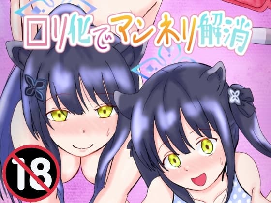 □リ化でマンネリ解消 cover
