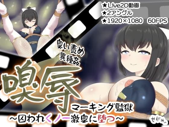 嗅辱 マーキング監獄 ～囚われくノ一 激臭に堕つ～ cover