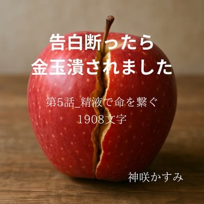 告白断ったら金玉潰されました/第5話:精液で命を繋ぐ cover