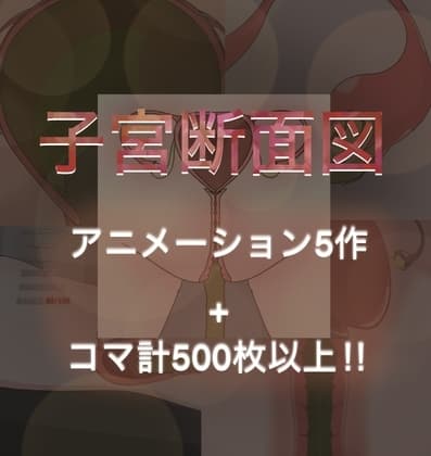 子宮断面図 〜産卵と触手‼︎〜 cover