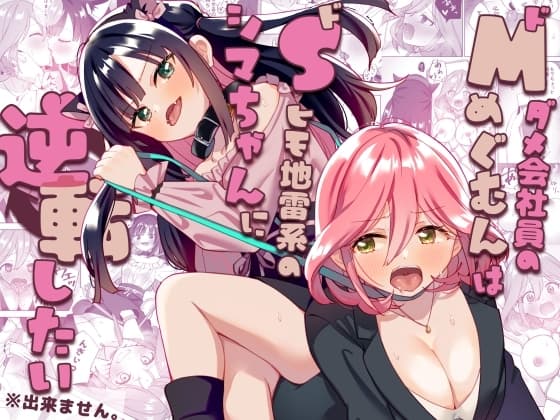 ドMダメ会社員のめぐむんはドSヒモ地雷系のシマちゃんに逆転したい※出来ません。 cover