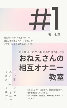 【シチュエーションボイス台本】おねえさんの相互オナニー教室〜“見せ合いっこ”から始まる気持ちいい夜〜 cover